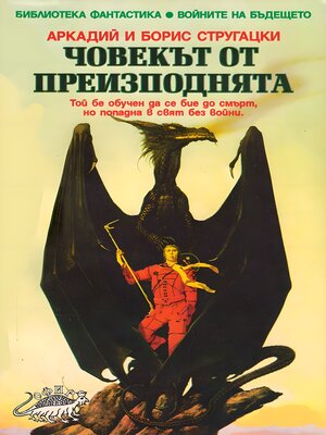 cover image of Човекът от преизподнята